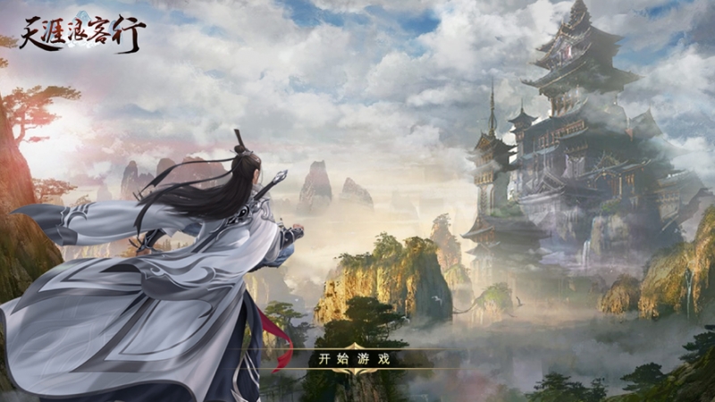 天涯浪客行ios版0