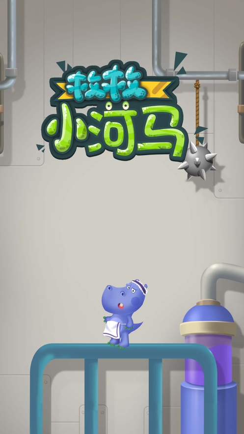 救救小河马ios版0