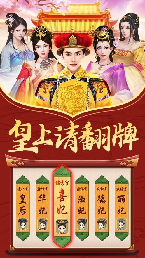 皇上请翻牌:后宫传ios版0