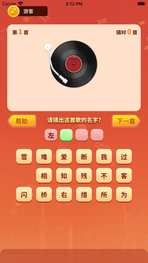 猜歌填词ios版0
