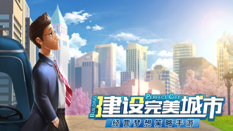 都市建设者ios版0