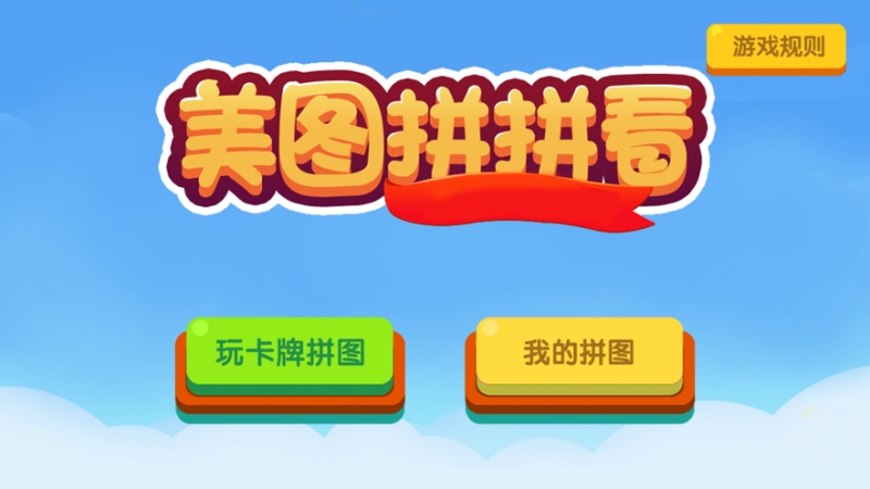 美图拼拼看ios版0