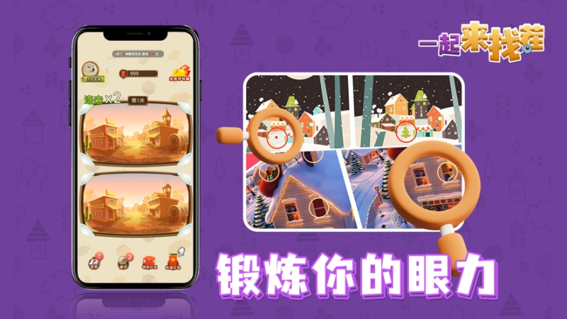 一起来找茬ios版0