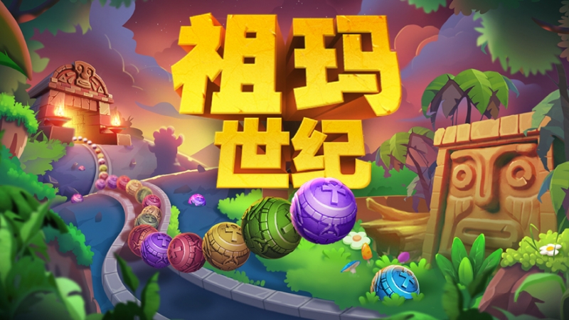 祖玛世纪:经典复古弹珠消除ios版0