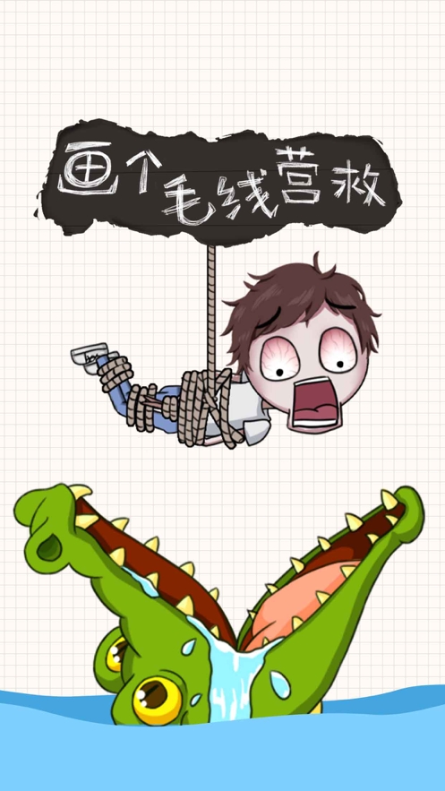 画个毛线营救ios版1