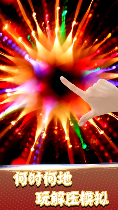 炫彩粒子模拟ios版3