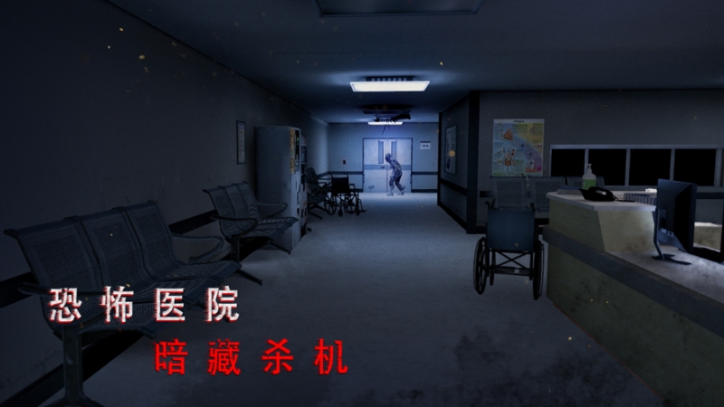 无尽噩梦:诡医院ios版1