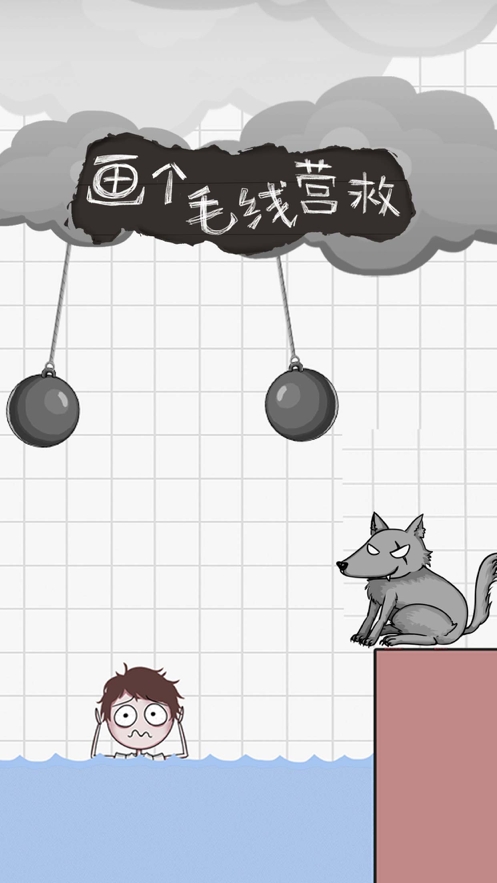 画个毛线营救ios版2