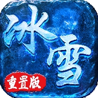 冰雪重置版