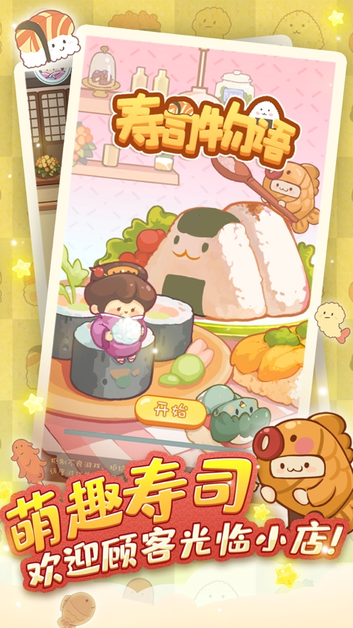寿司物语ios版0