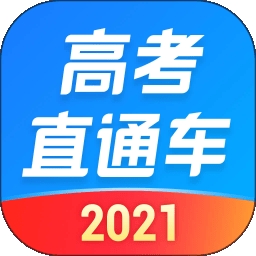 2021年高考直通车