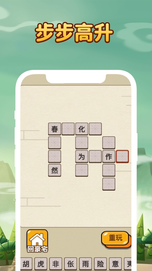 成语升职记ios版1