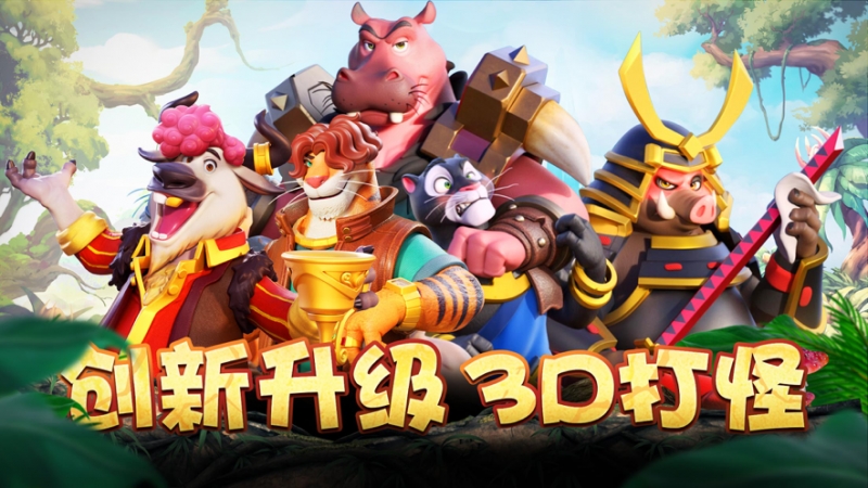 森林大乱斗ios版0