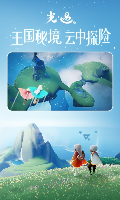 光遇官方版本下载3