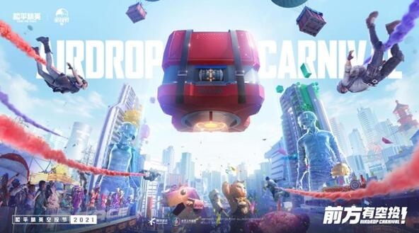 和平精英2021空投节什么时候开始