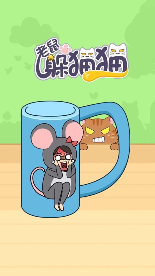 老鼠躲猫猫ios版2