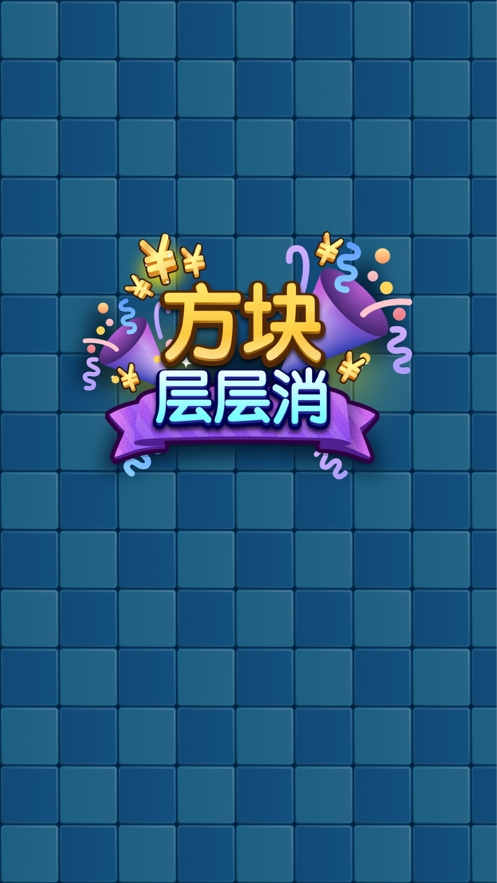 方块层层消ios版0