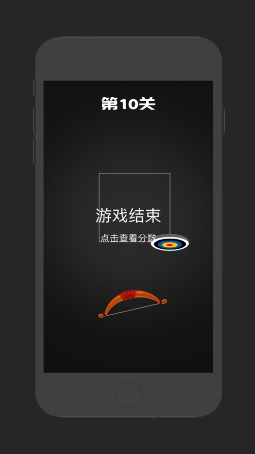 射箭达人ios版0