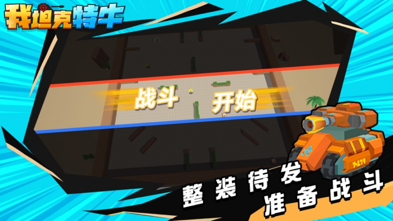 我坦克特牛ios版3