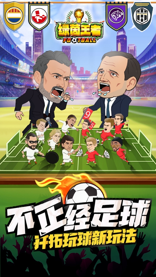 绿茵王者ios版4