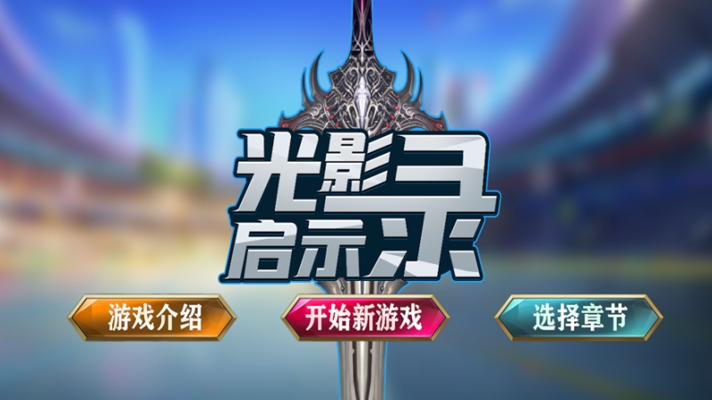 光影启示录ios版0