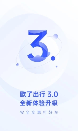 欧了约车官方版2