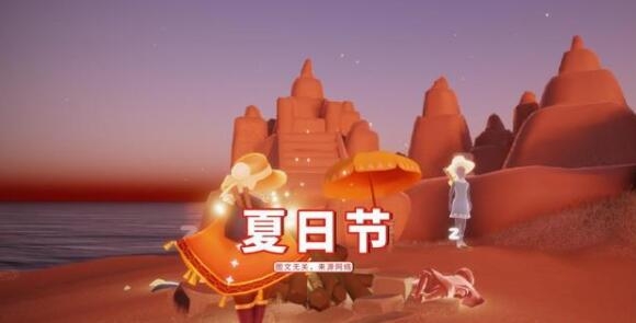 光遇夏日节活动内容有哪些