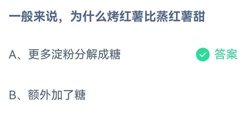 一般来说,为什么烤红薯比蒸红薯甜?蚂蚁庄园2021年7月12日答案分享