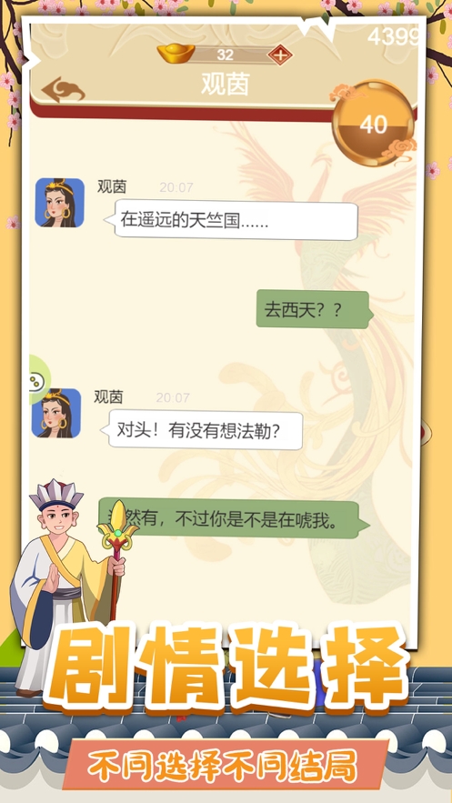 假如唐僧有手机ios版2