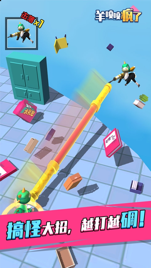 羊喷喷疯了!ios版1