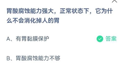 胃酸腐蚀能力强大，正常状态下，它为什么不会消化掉人的胃？蚂蚁庄园2021年7月6日答案