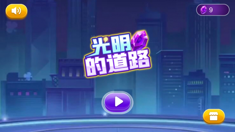 光明的道路ios版0