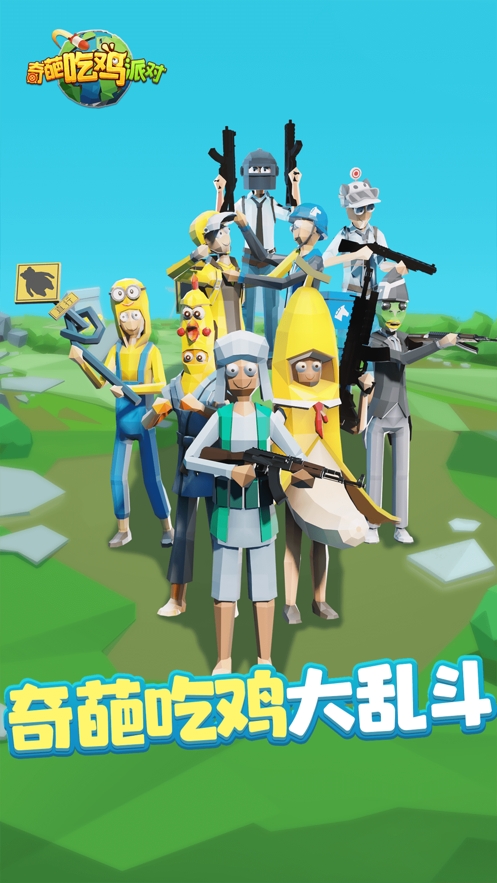 奇葩吃鸡派对ios版0