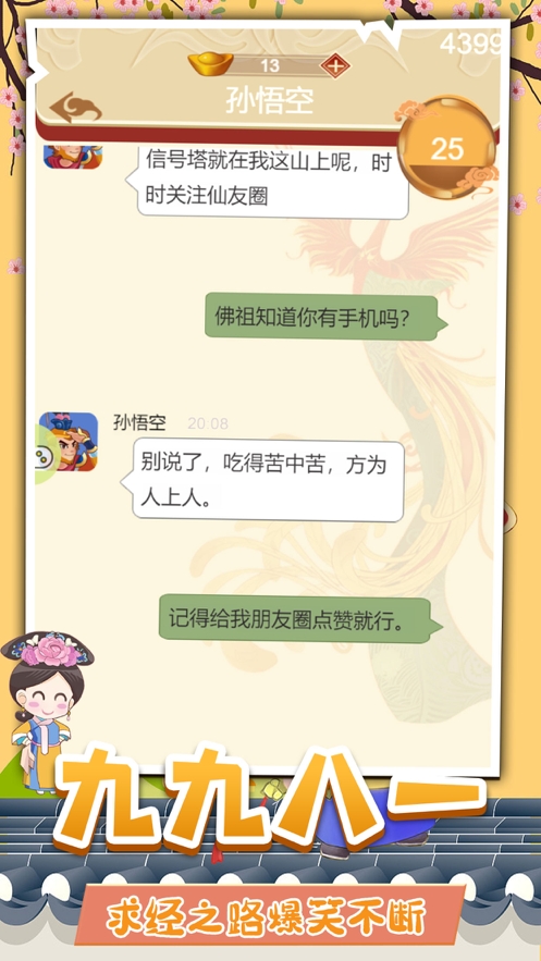 假如唐僧有手机ios版1