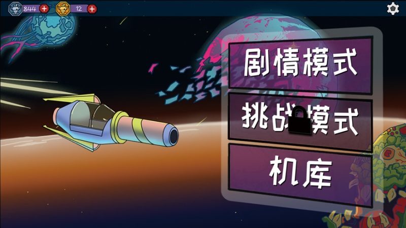 异星巡航机ios版0