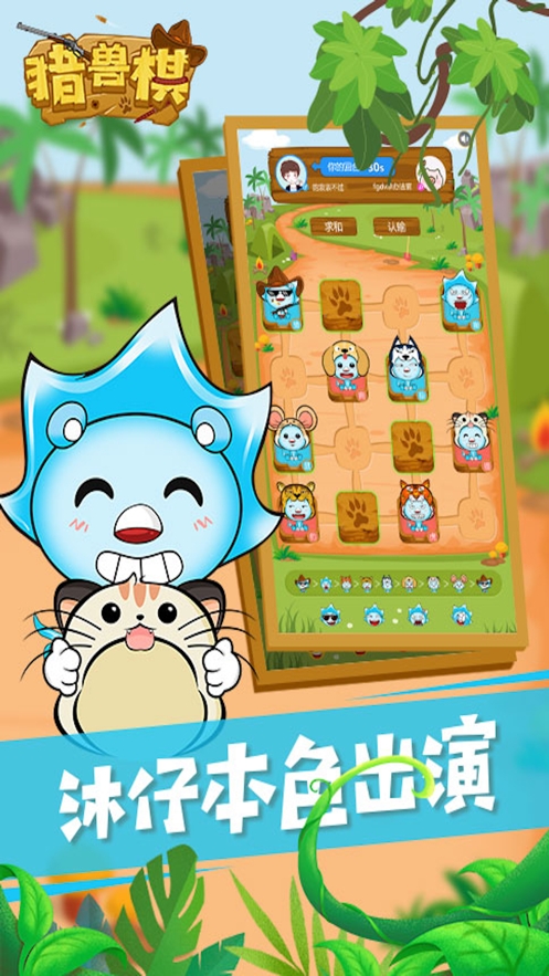 沐仔猎兽棋ios版2