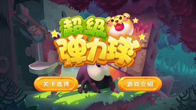 超级弹力球ios版0