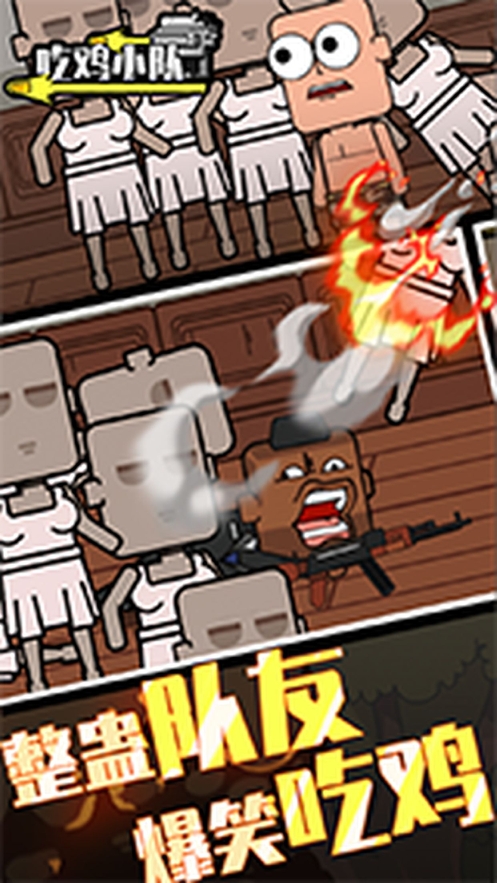 吃鸡小队ios版4