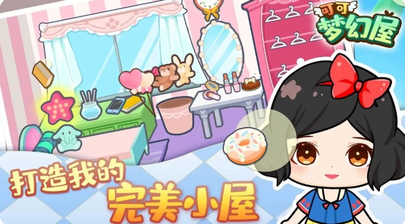 可可梦幻屋3