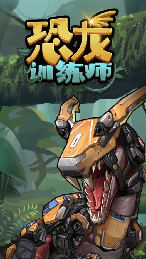 侏罗纪世界ios版0