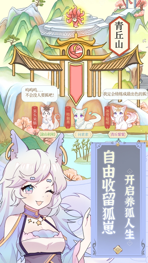 我要养狐妖ios版1