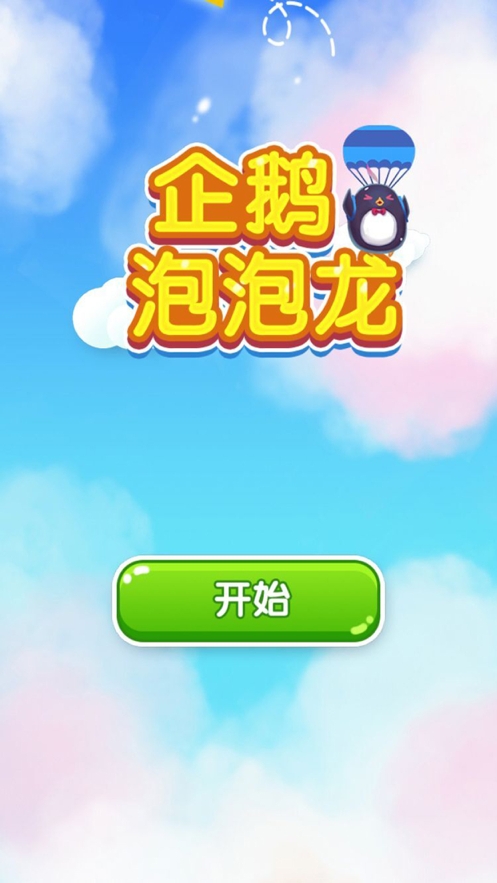 企鹅泡泡龙ios版0