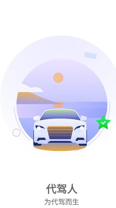 代驾人app0