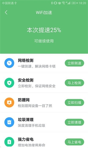 WiFi极速卫士0