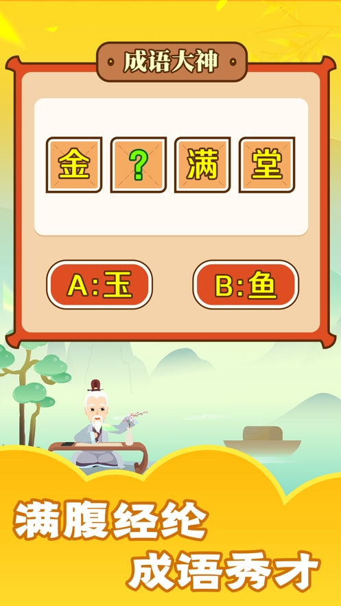 成语大神ios版4