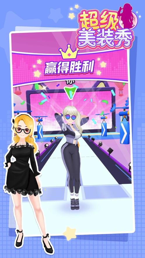 超级美装秀ios版2