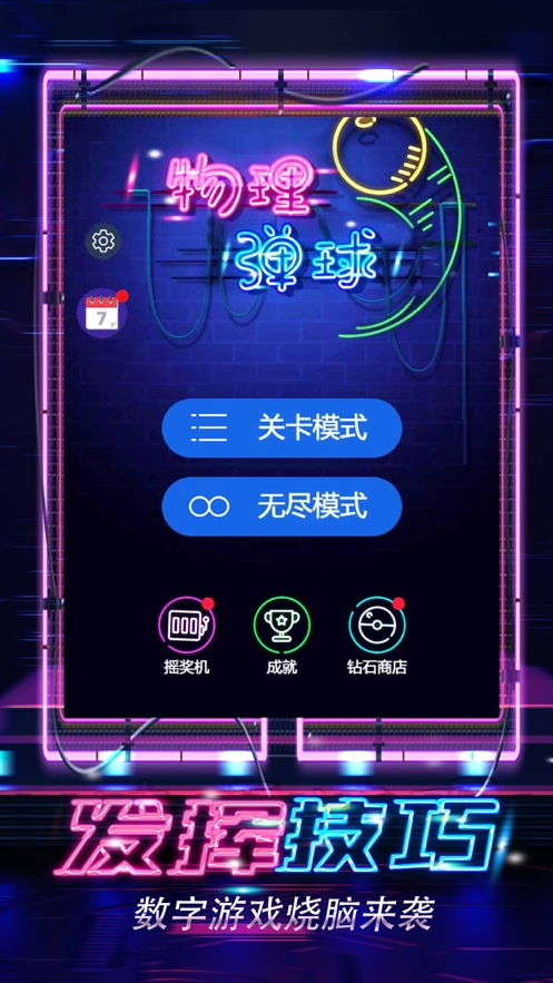 物理弹球ios版0