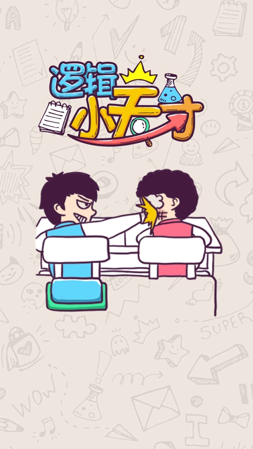 逻辑小天才ios版2