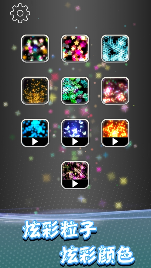 炫彩粒子模拟ios版4