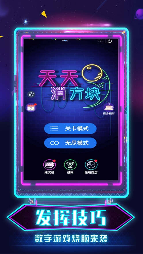 天天消方块ios版0